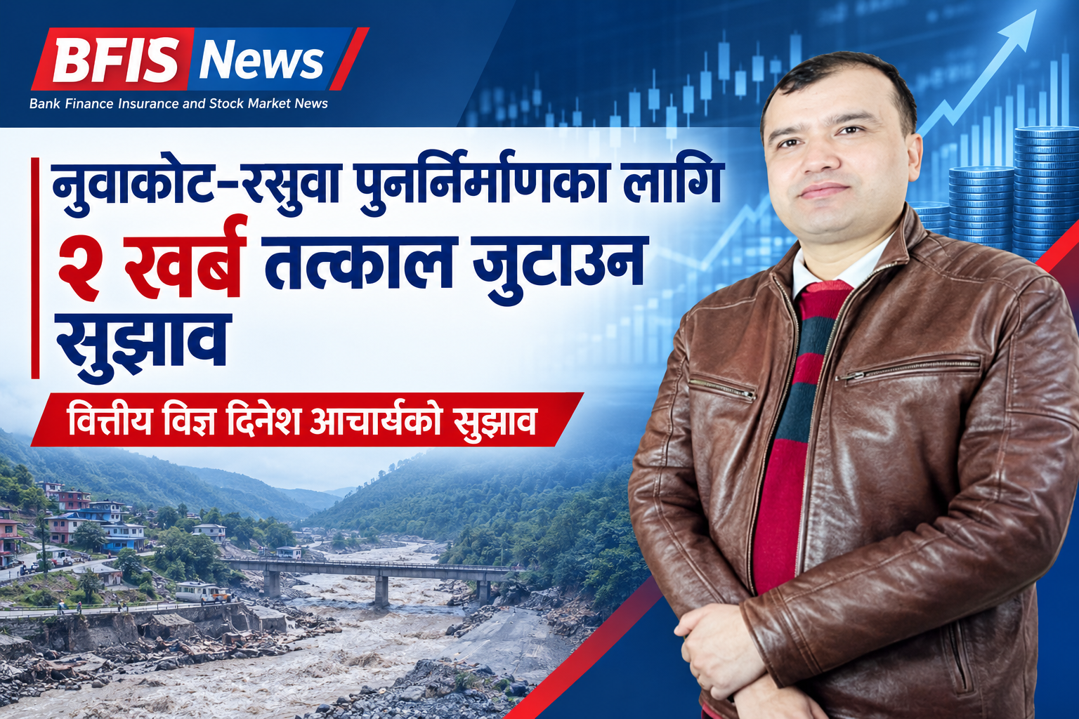 नुवाकोट–रसुवा पुनर्निर्माणका लागि २ खर्ब तत्काल जुटाउन दिनेश आचार्यको सुझाव